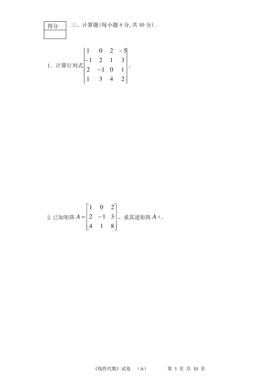 线性代数考试题及答案3_第3页