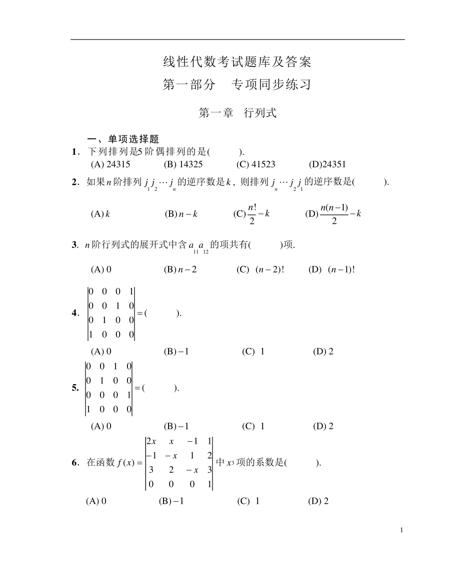 线性代数考试题库及答案_第1页