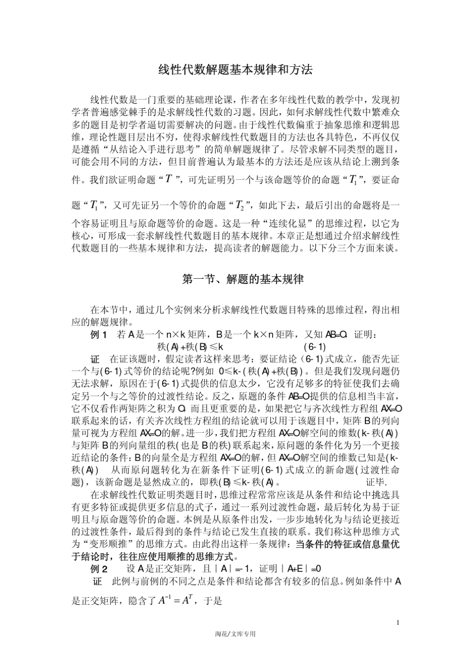 线性代数解题基本规律和方法_第1页