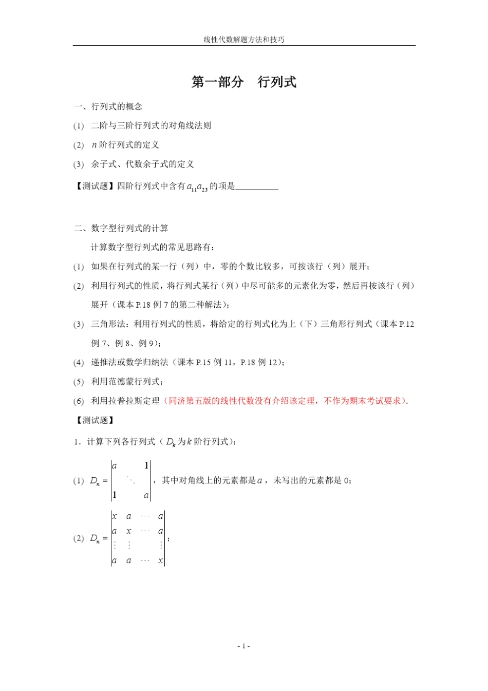 线性代数解题方法和技巧_第1页