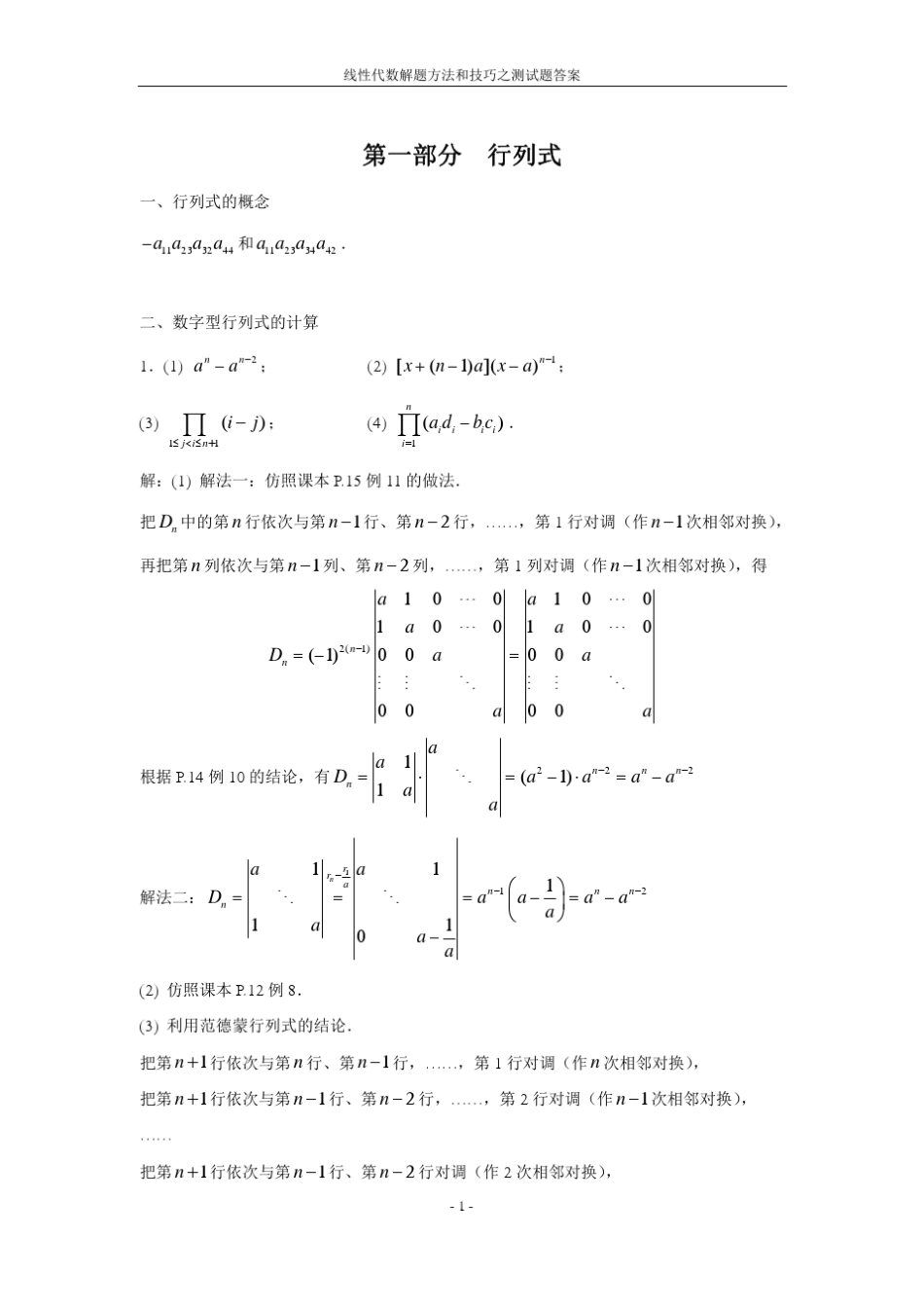 线性代数解题方法和技巧之答案_第1页