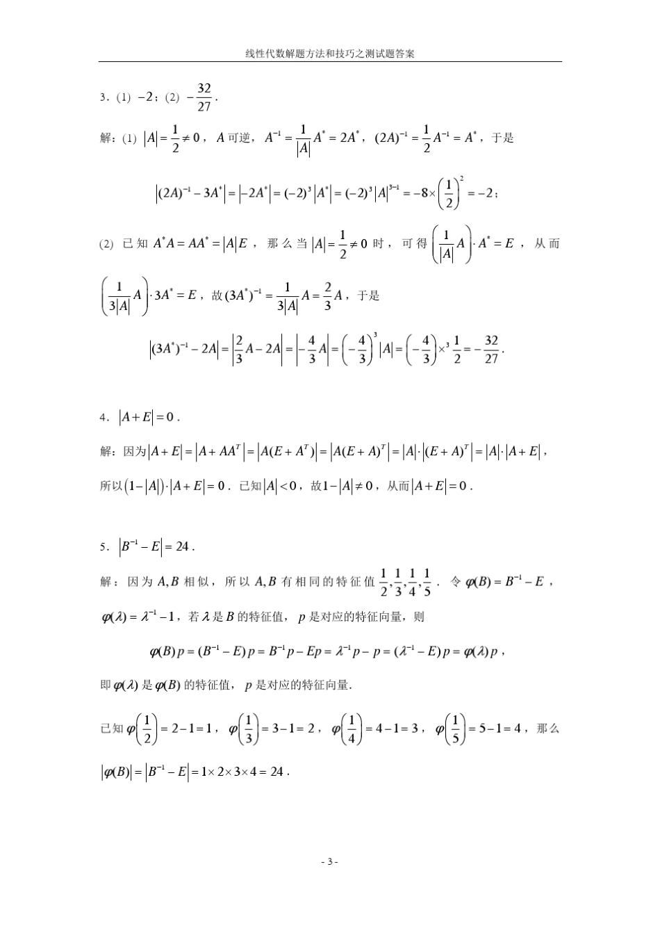 线性代数解题方法和技巧之答案_第3页