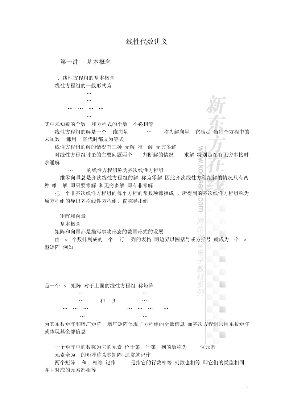 线性代数讲义_第1页