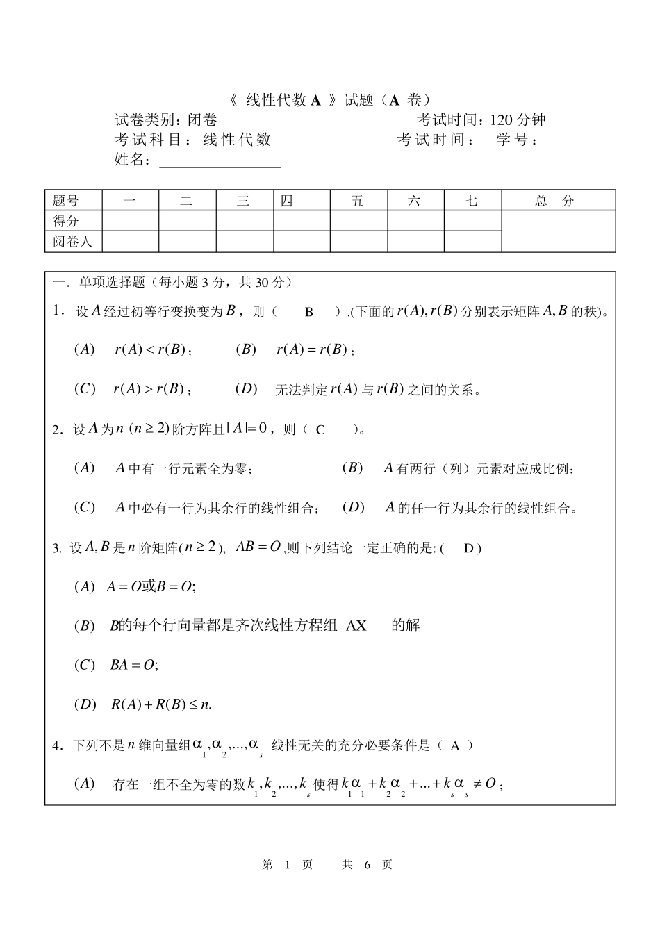 线性代数试卷及答案_第1页