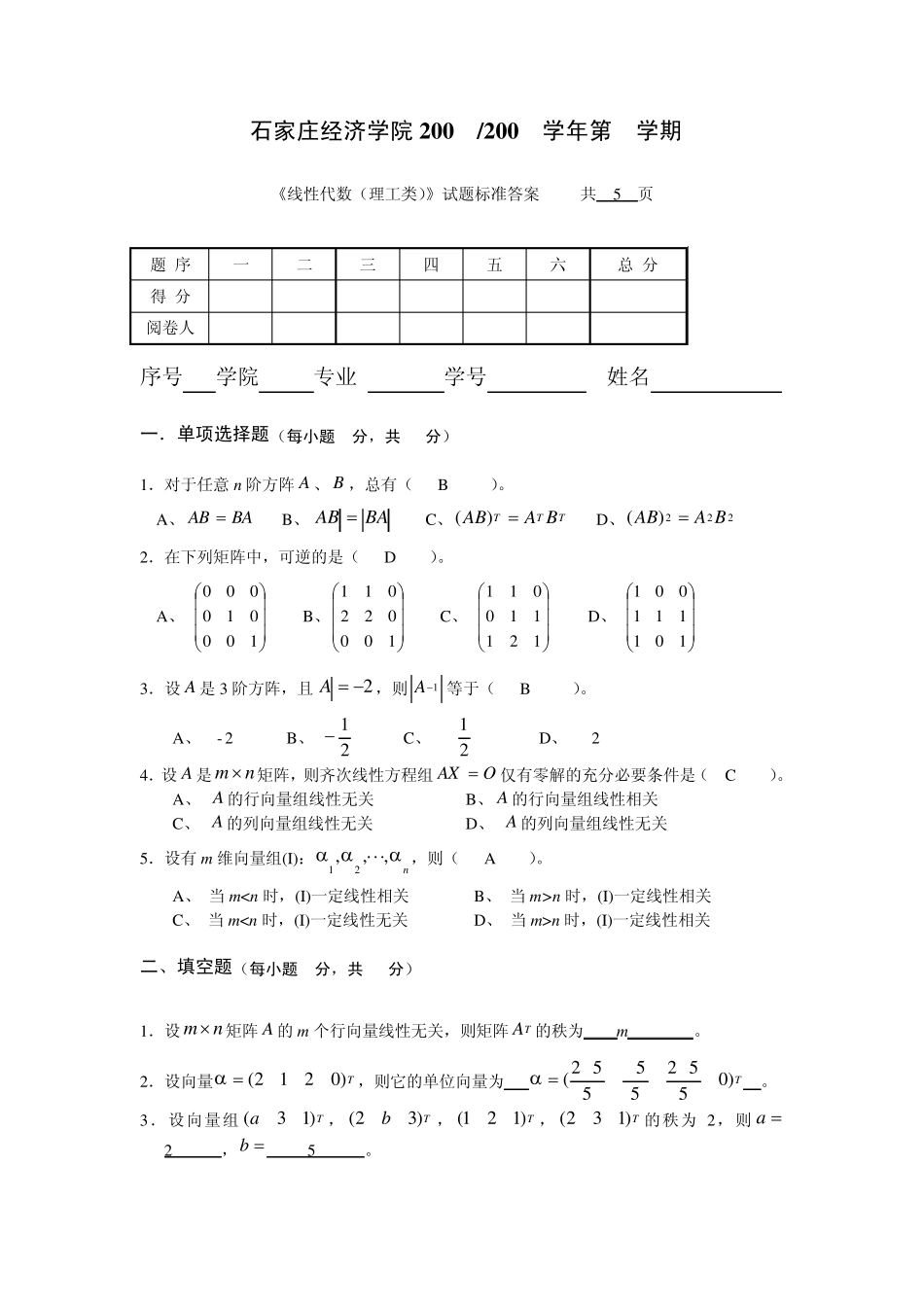 线性代数试卷及答案6_第1页