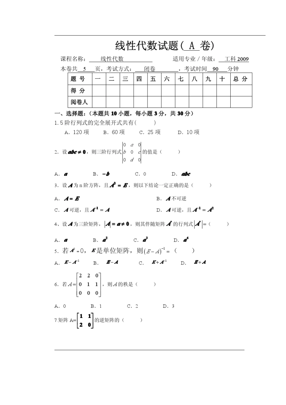 线性代数试卷和答案_第1页