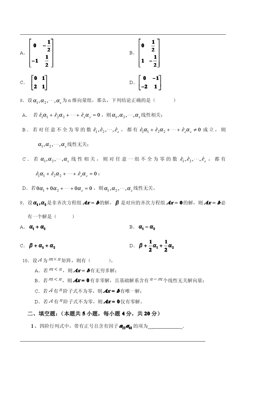线性代数试卷和答案_第2页