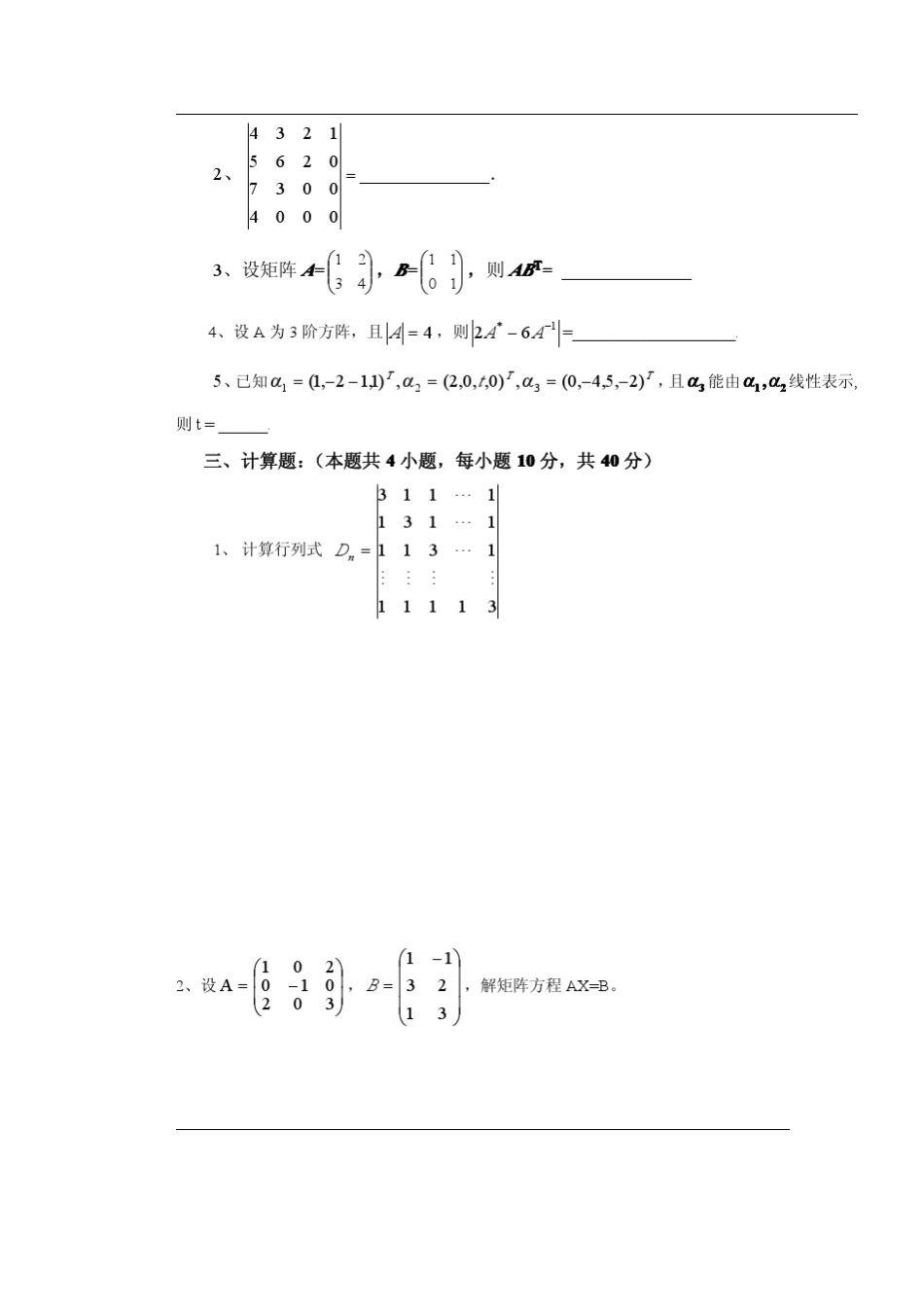 线性代数试卷和答案_第3页