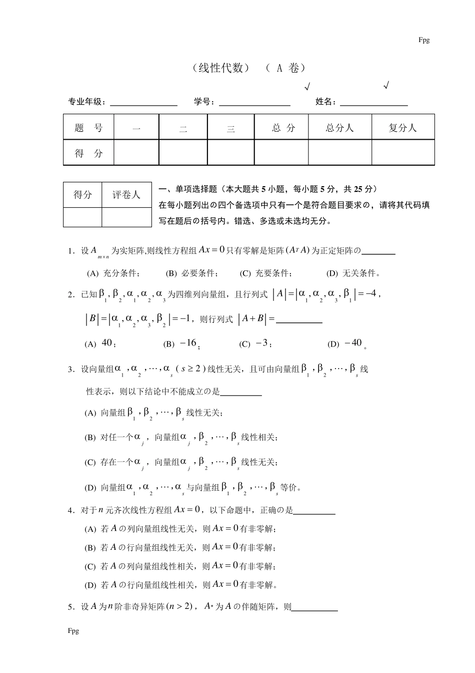 线性代数试题套卷及答案_第1页