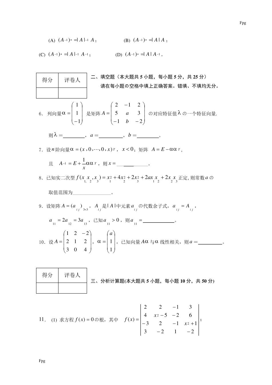 线性代数试题套卷及答案_第2页