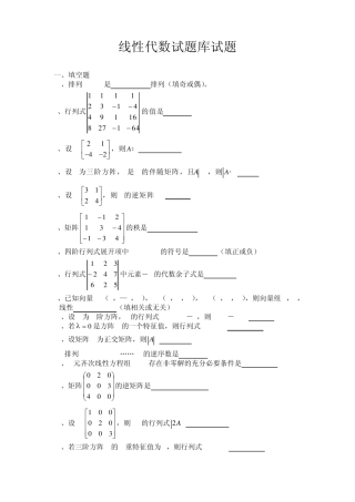 线性代数试题库试题