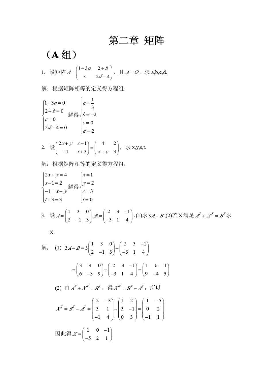 线性代数详细解答(袁晖坪版)第二章矩阵_第1页