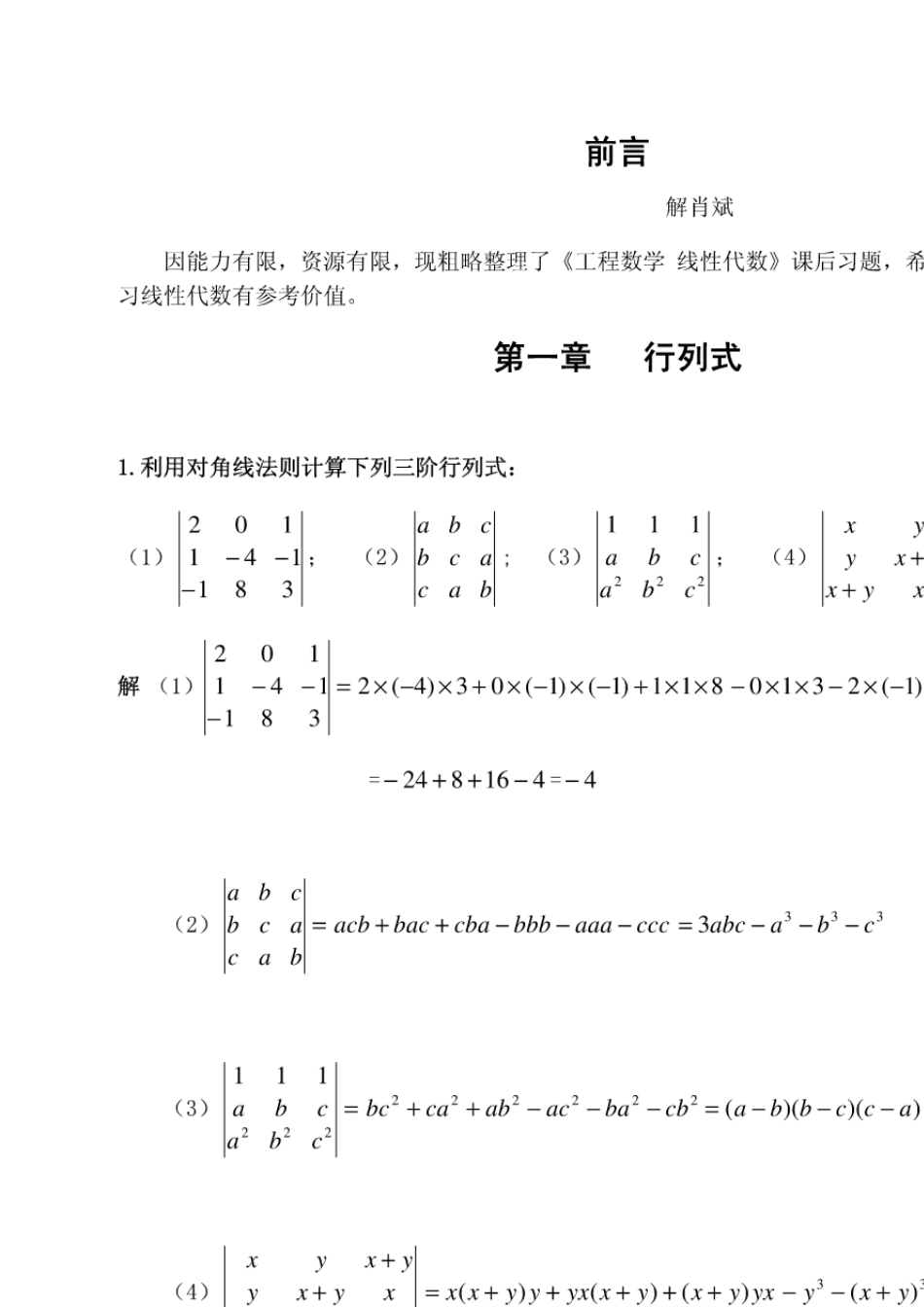 线性代数课后习题答案全)习题详解_第1页