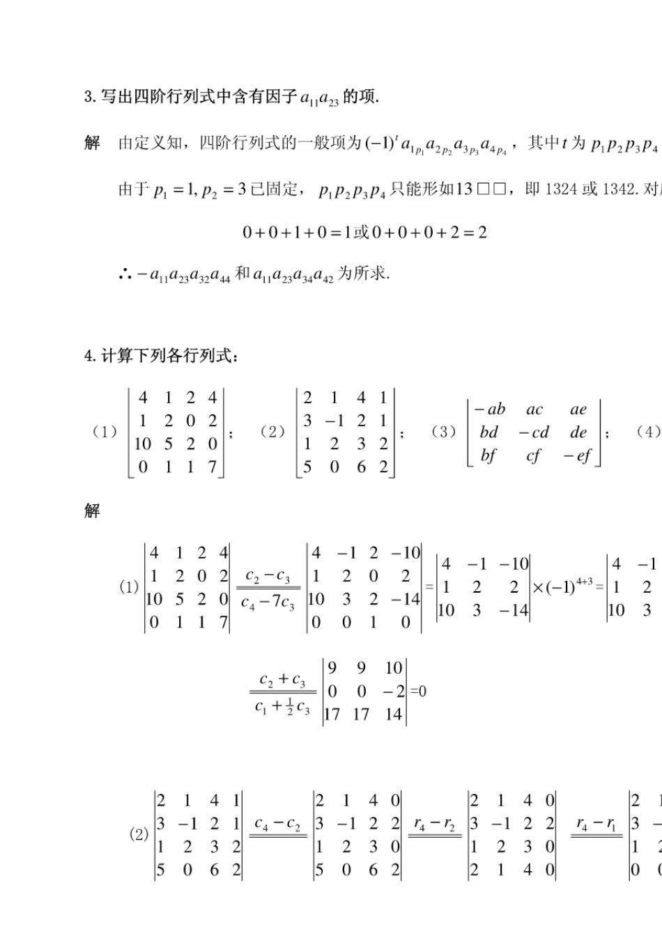 线性代数课后习题答案全)习题详解_第3页