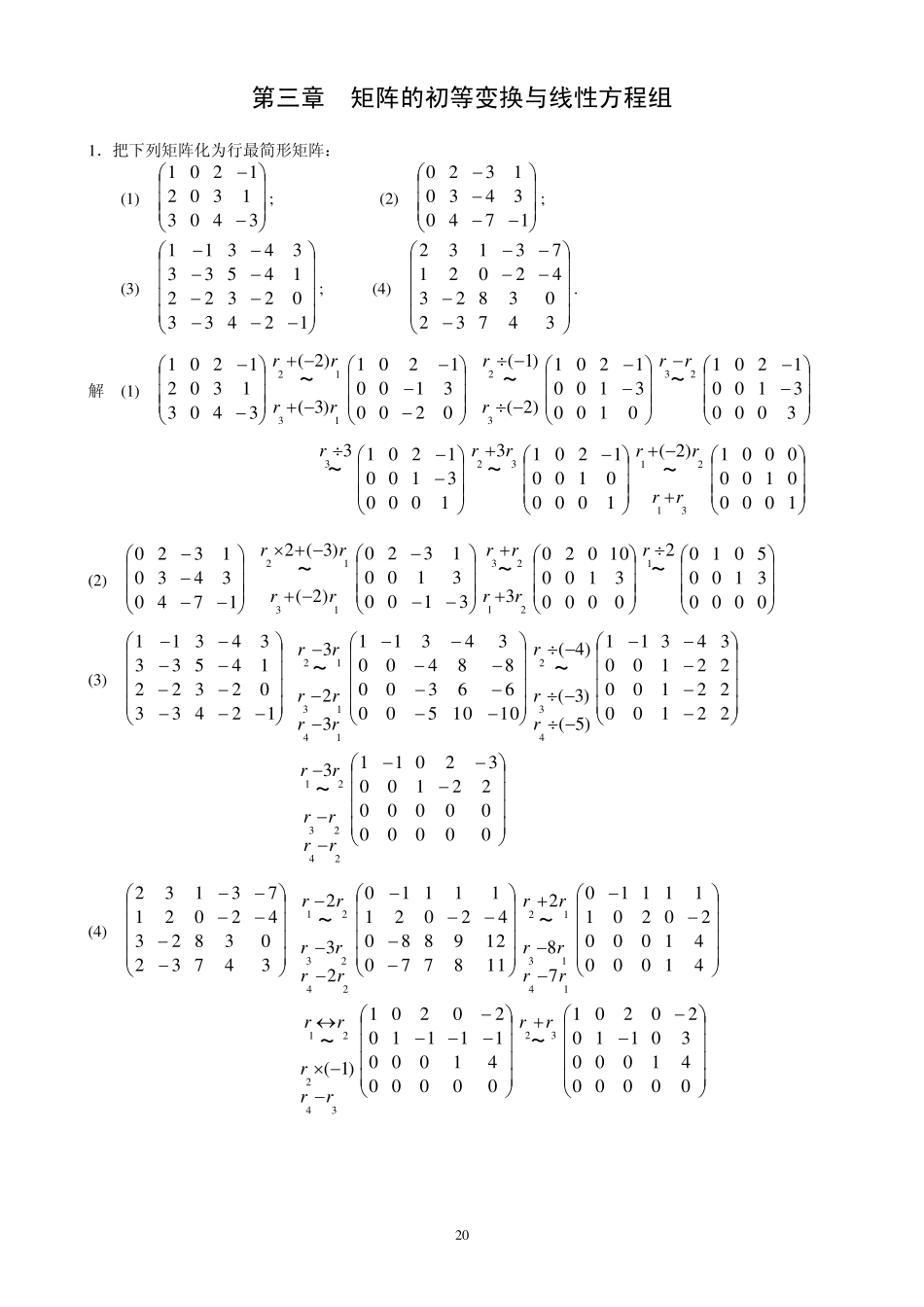 线性代数课后习题解答第三章习题解答_第1页