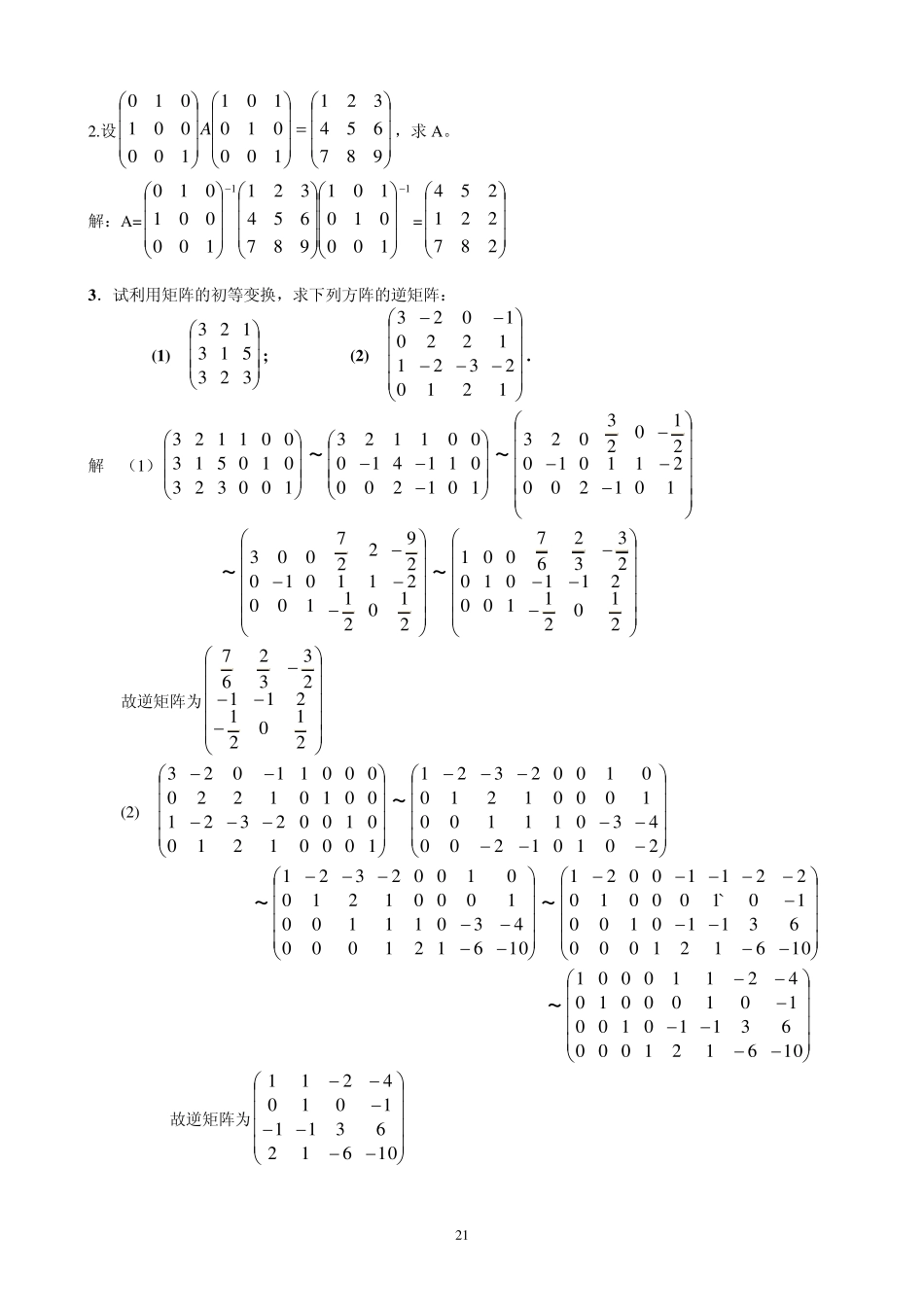 线性代数课后习题解答第三章习题解答_第2页