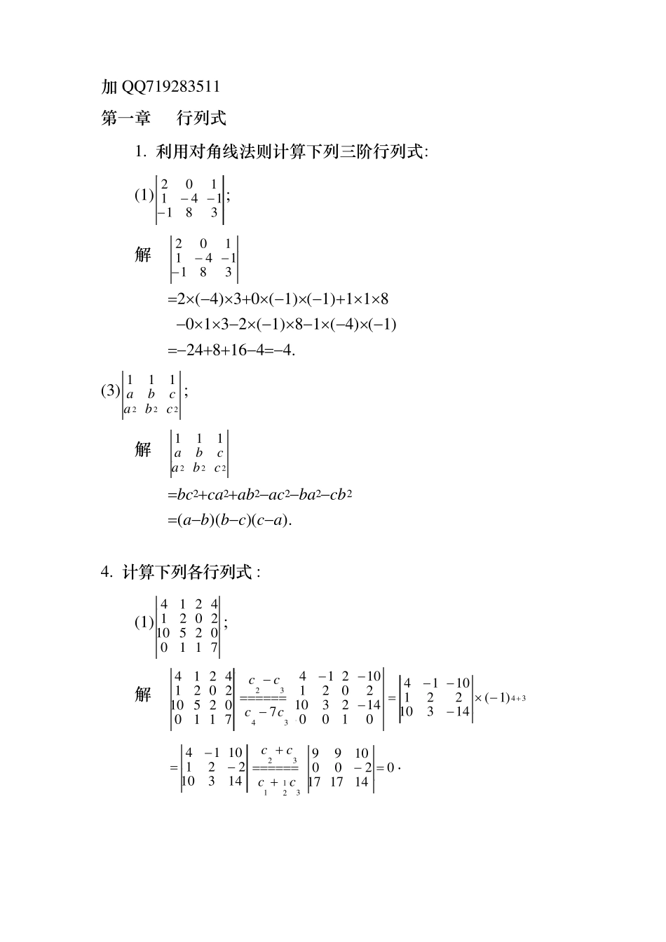 线性代数课后答案(高等教育出版社)_第1页