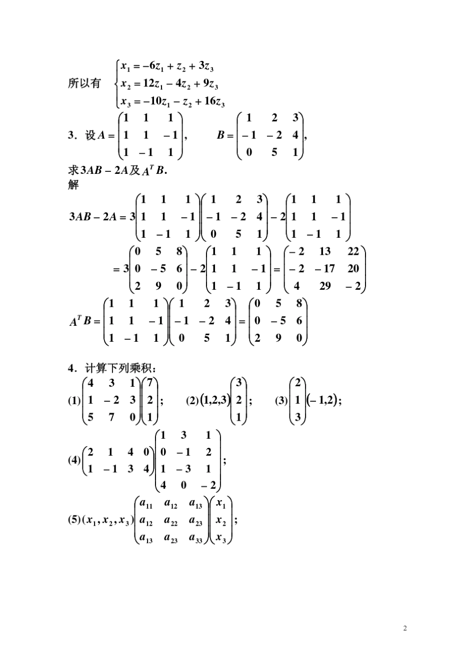 线性代数课后题答案_第2页