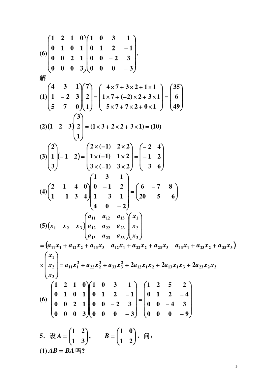 线性代数课后题答案_第3页