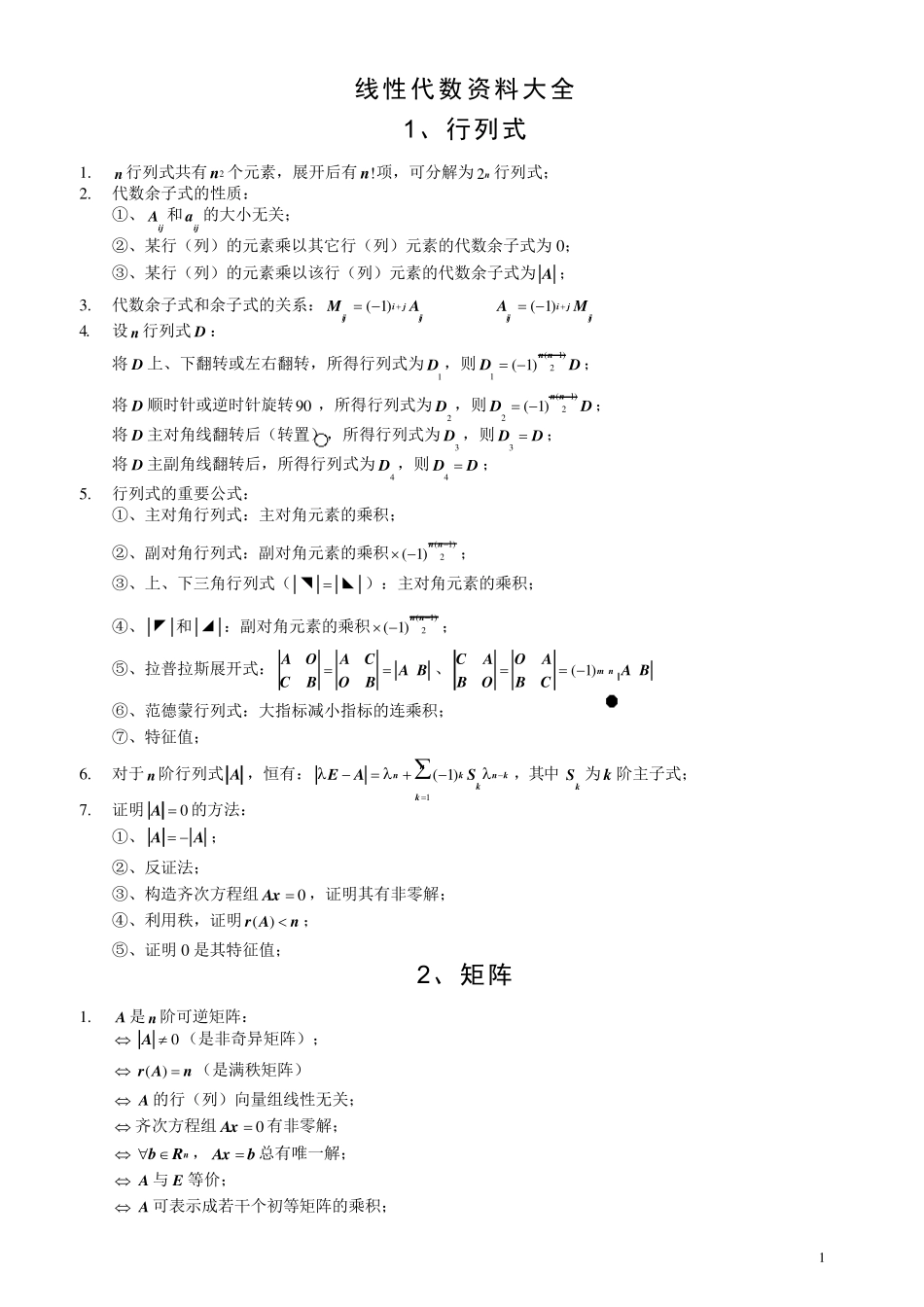 线性代数资料大全(临阵必备)_第1页