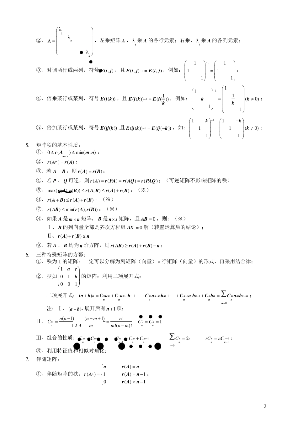 线性代数资料大全(临阵必备)_第3页