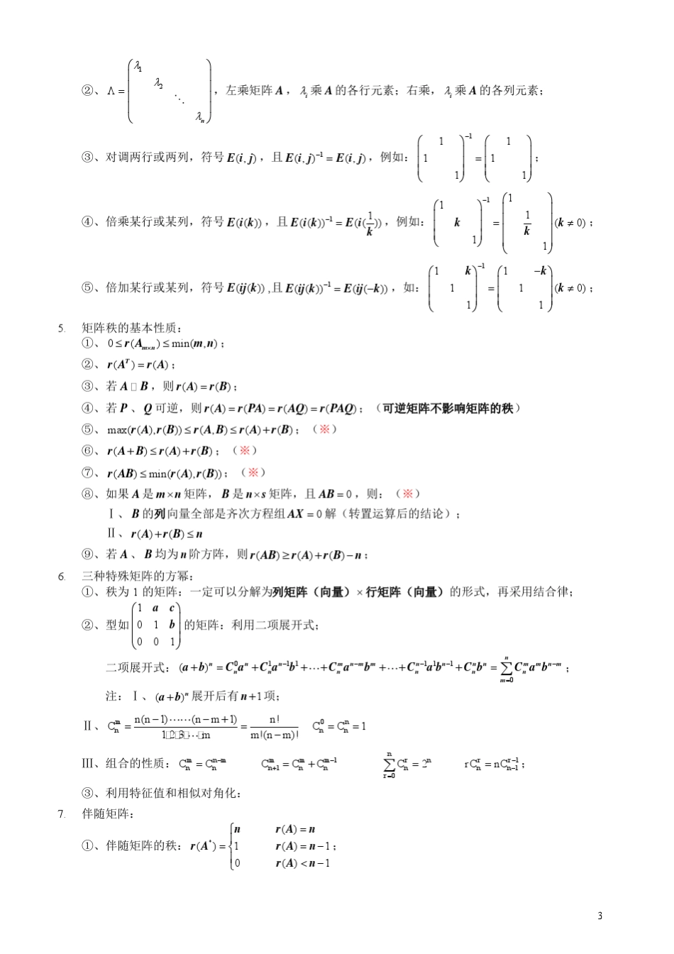 线性代数重要公式_第3页