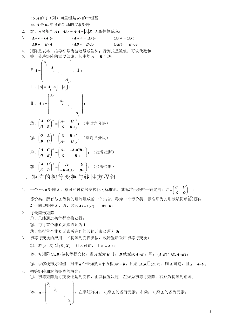 线性代数重要结论大全_第2页