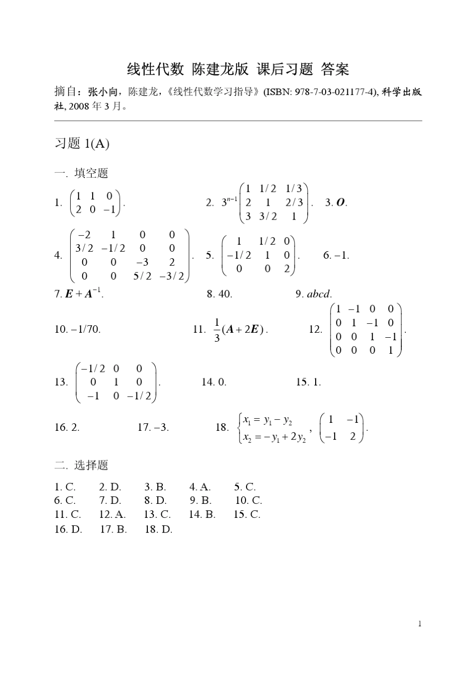 线性代数陈建龙版课后习题答案_第1页