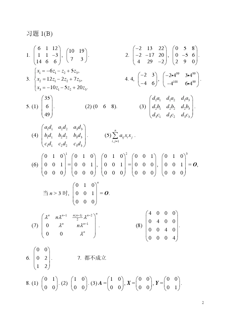 线性代数陈建龙版课后习题答案_第2页
