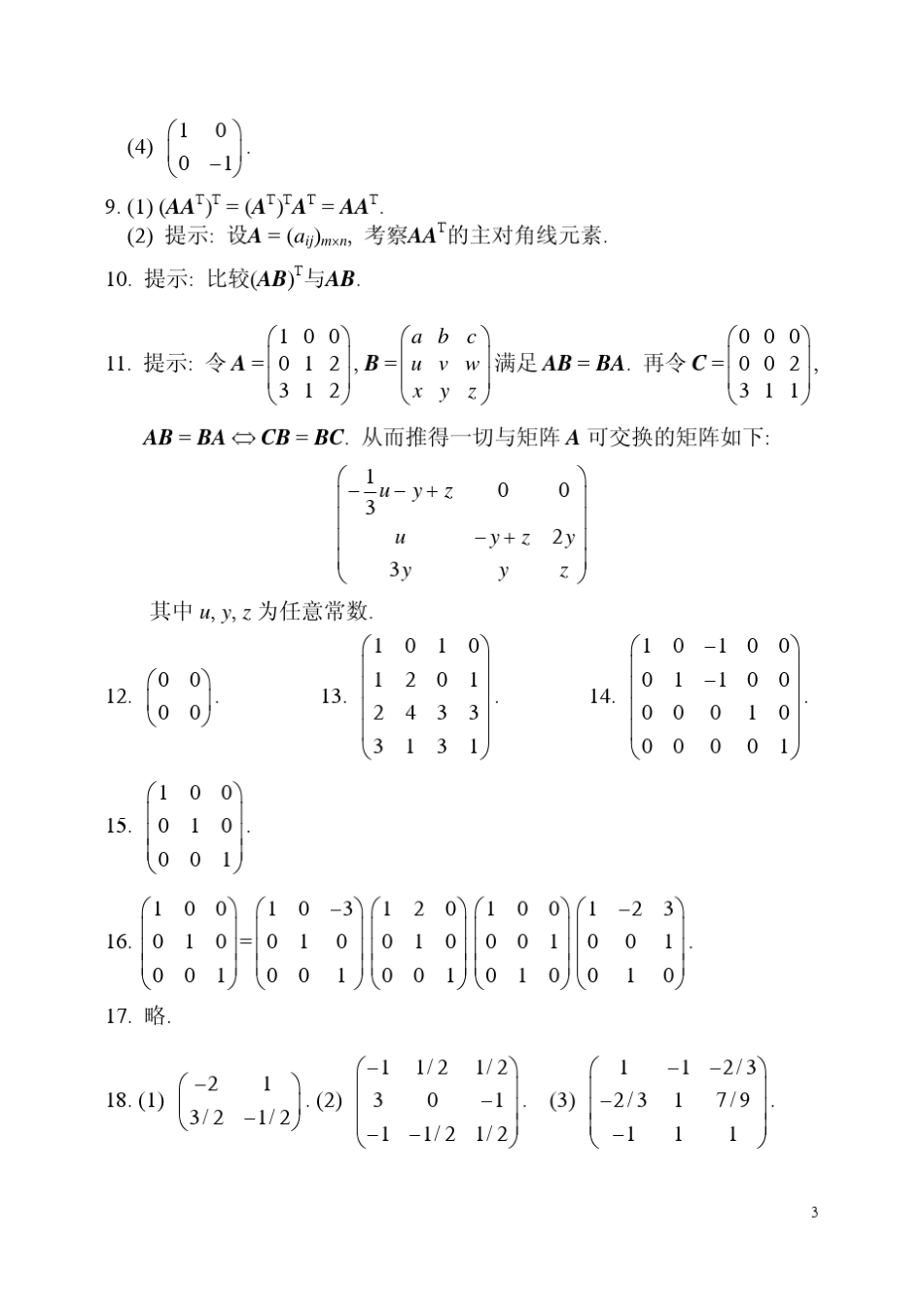 线性代数陈建龙版课后习题答案_第3页
