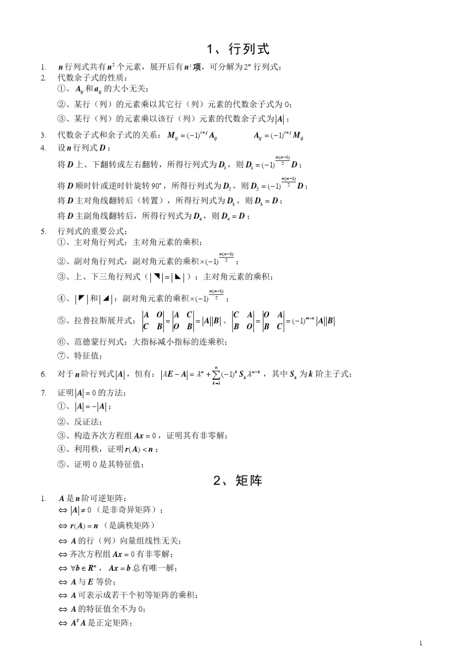 线性代数须熟记的结论考研数学重点及难点归纳辅导笔记洛必达法则失效的种种情况及处理方法中值定理总结_第1页