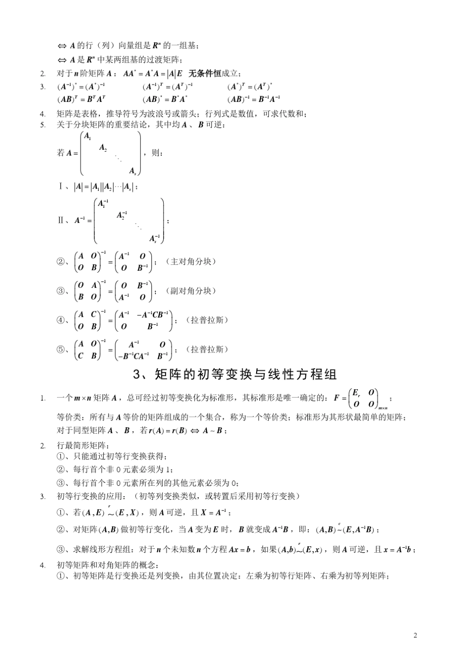 线性代数须熟记的结论考研数学重点及难点归纳辅导笔记洛必达法则失效的种种情况及处理方法中值定理总结_第2页