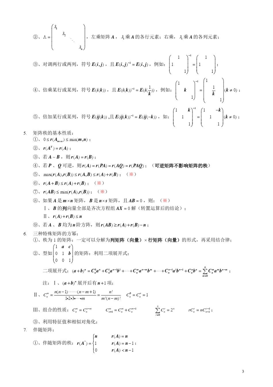 线性代数须熟记的结论考研数学重点及难点归纳辅导笔记洛必达法则失效的种种情况及处理方法中值定理总结_第3页