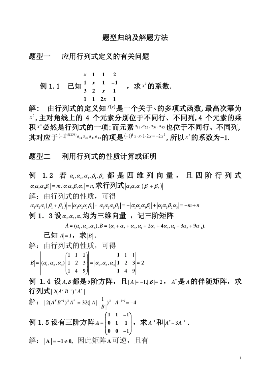 线性代数题型归纳用_第1页