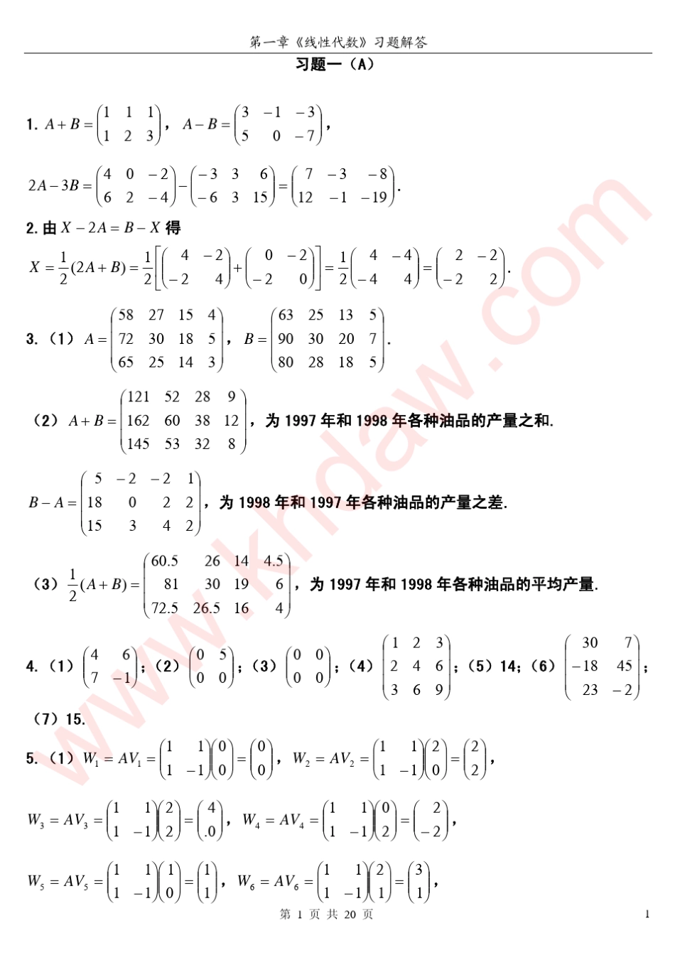 线性代数高教第二版卢刚第一章课后答案_第1页