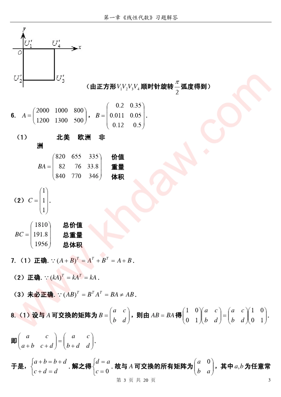 线性代数高教第二版卢刚第一章课后答案_第3页