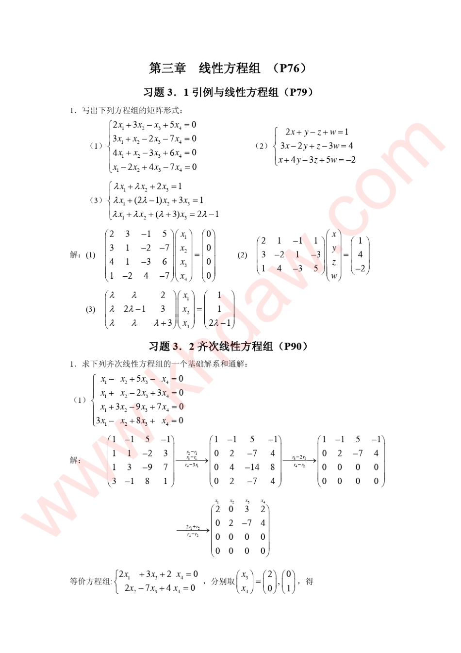 线性代数高等教育出版社第二版卢刚主编课后习题答案_第1页