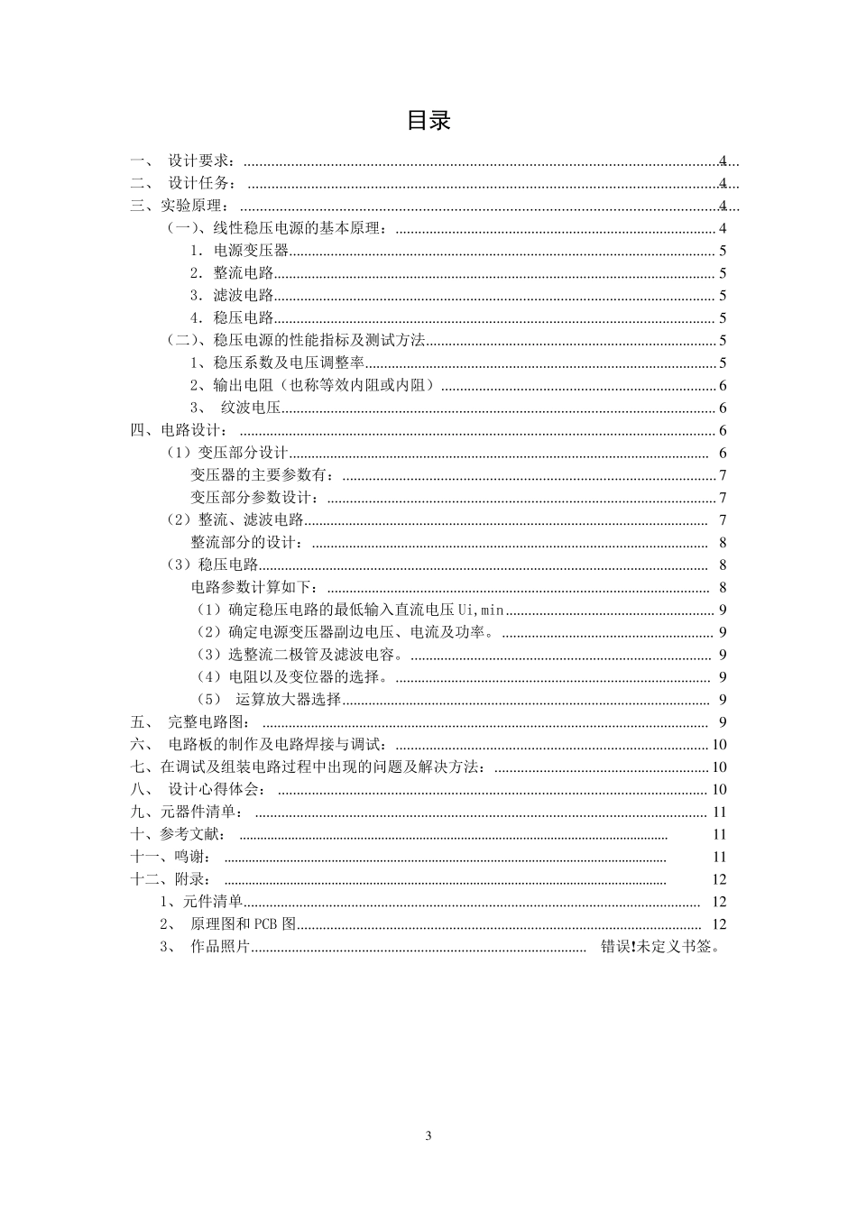 线性可调稳压电源的设计_第3页