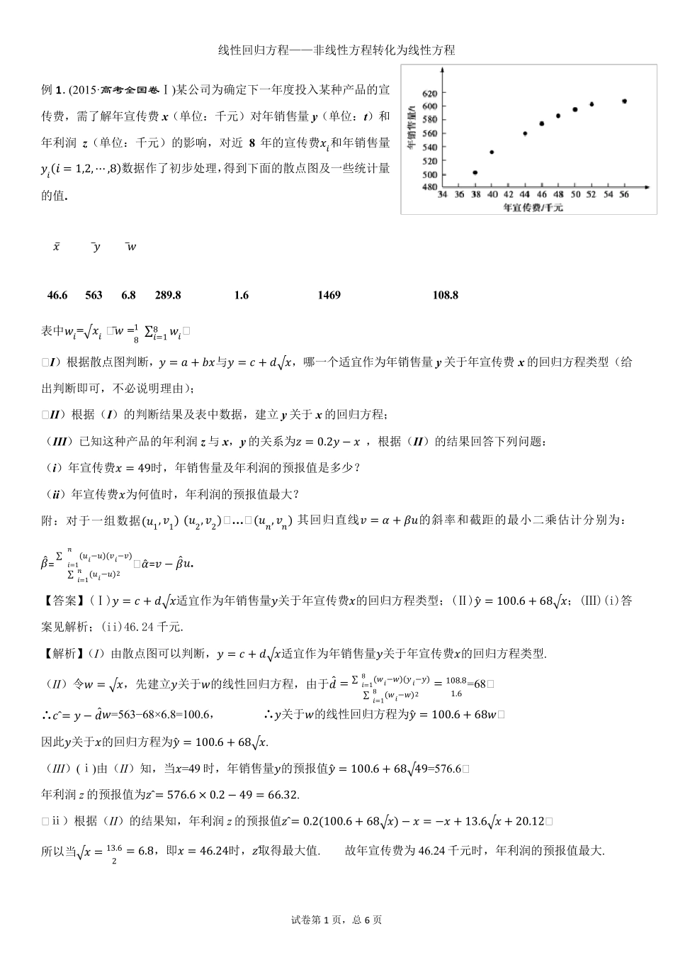 线性回归方程——非线性方程转化为线性方程_第1页