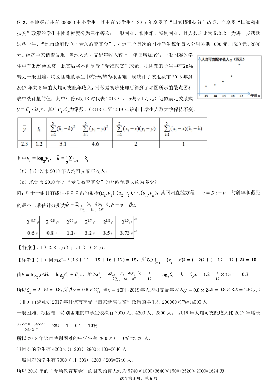 线性回归方程——非线性方程转化为线性方程_第2页