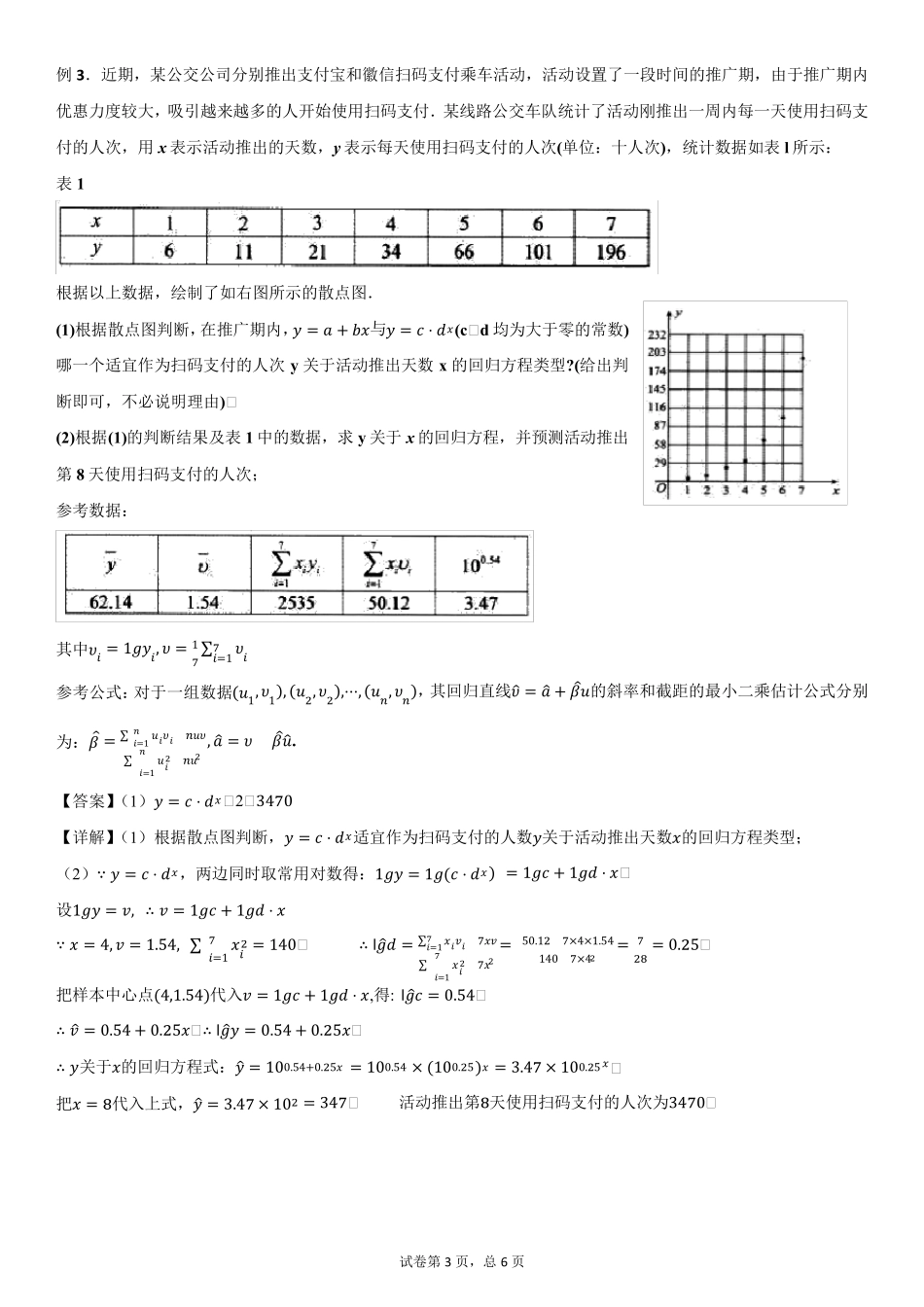 线性回归方程——非线性方程转化为线性方程_第3页