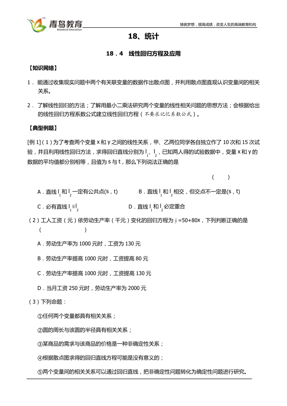 线性回归方程及应用_第1页