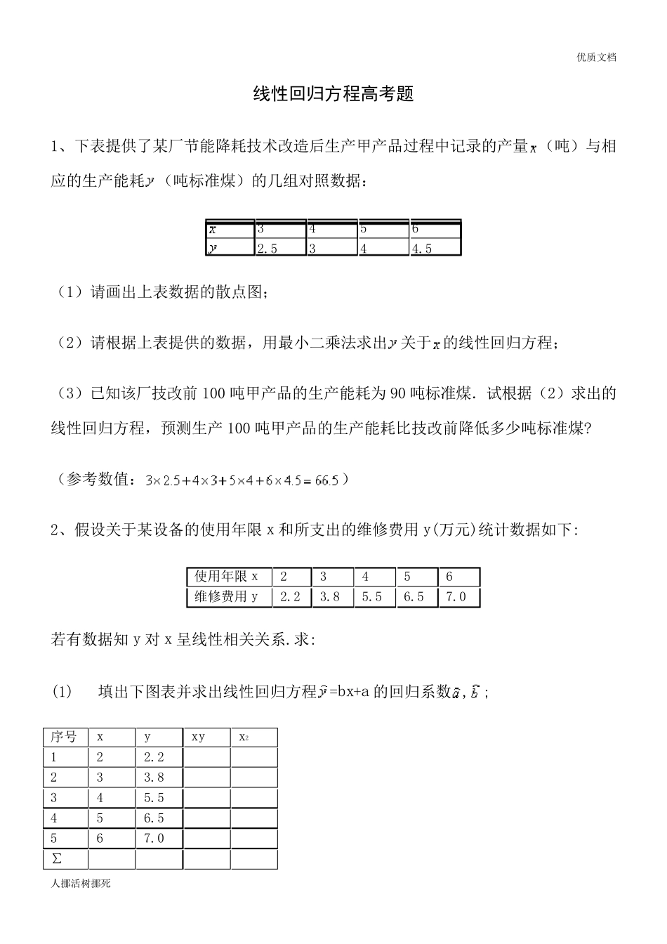 线性回归方程高考题_第1页