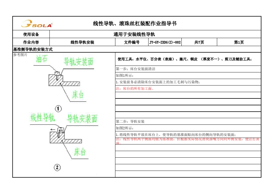 线性导轨、滚珠丝杠装配通用作业指导书_第1页