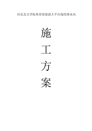 线性排水沟施工方案