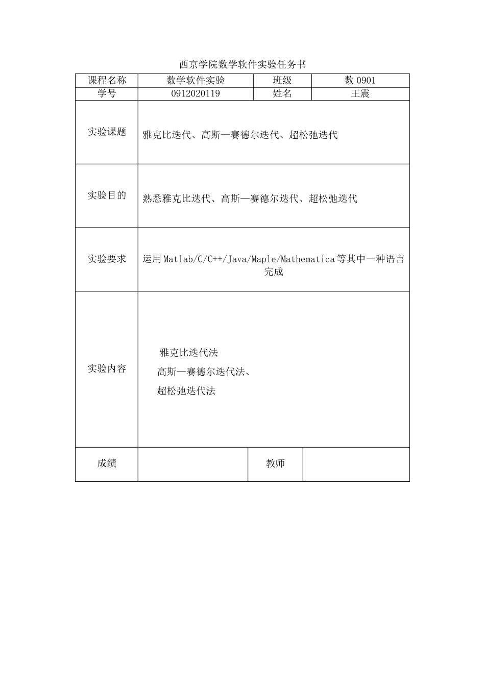 线性方程组的J迭代,GS迭代,SOR迭代,SSOR迭代方法_第1页