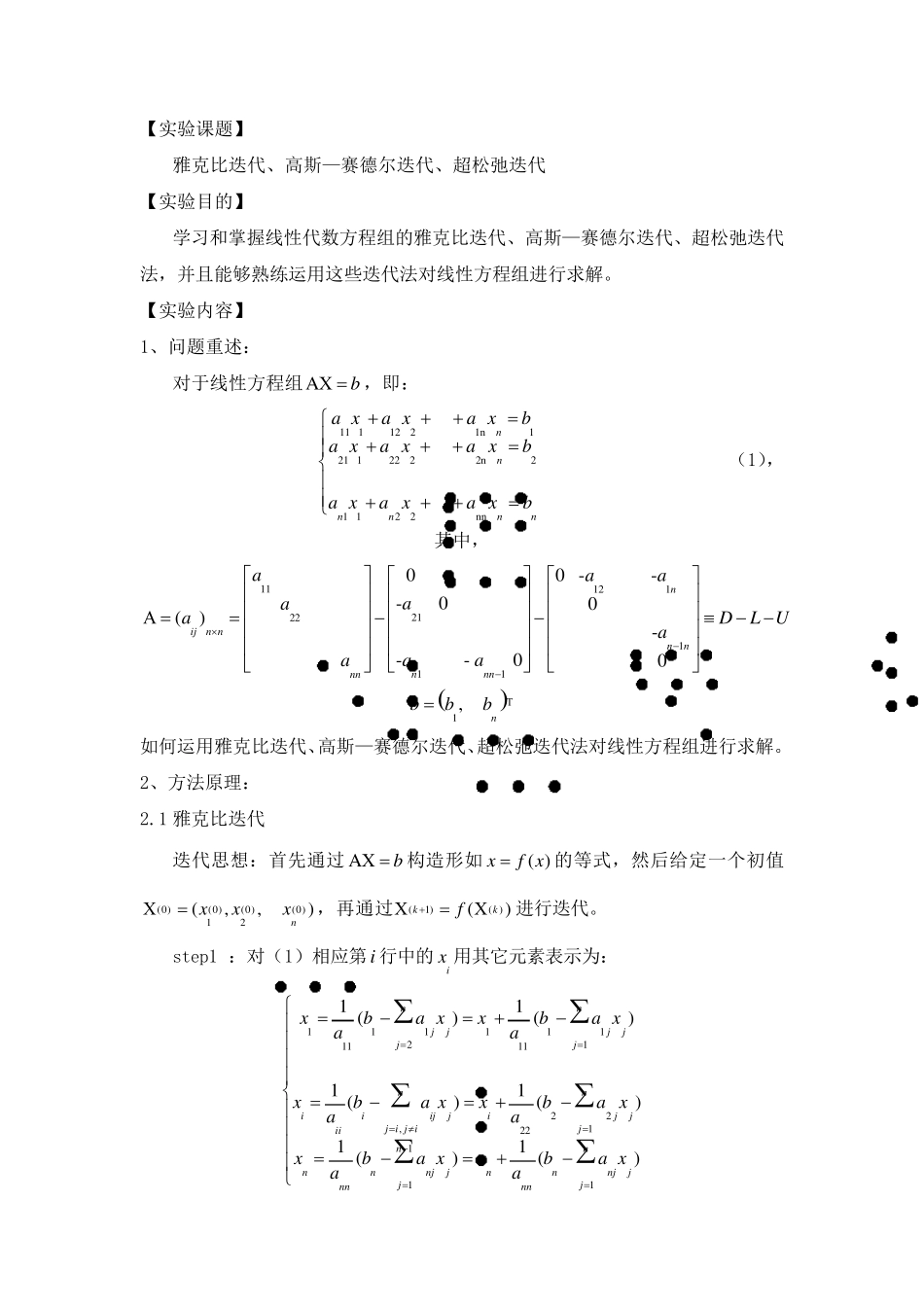 线性方程组的J迭代,GS迭代,SOR迭代,SSOR迭代方法_第2页