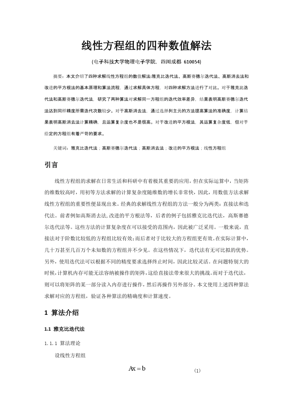 线性方程组的四种数值解法_第1页