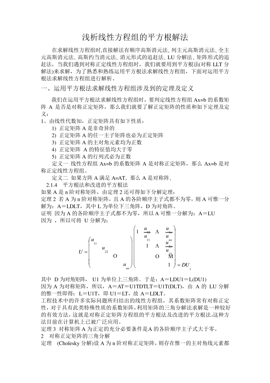 线性方程组的平方根解法_第1页