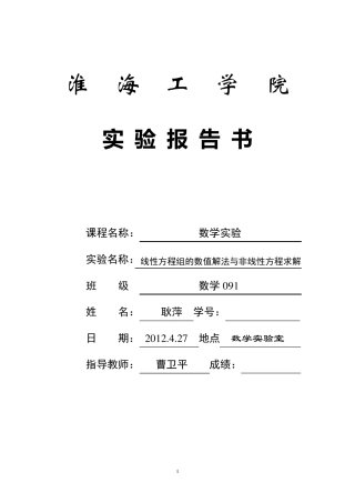 线性方程组的数值解法与非线性方程求解